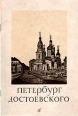 Петербург Достоевского Серия: Петербургская серия инфо 6568y.