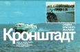 Кронштадт Путеводитель Букинистическое издание Сохранность: Хорошая Издательство: ЛЕНИЗДАТ, 1988 г Мягкая обложка, 32 стр Тираж: 100000 экз Формат: 60x90/16 (~145х217 мм) Цветные иллюстрации инфо 6570y.