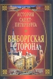 История Санкт-Петербурга Выборгская сторона Букинистическое издание Сохранность: Хорошая Издательство: Полигон, 2001 г Твердый переплет, 560 стр ISBN 5-89173-086-3 Тираж: 5000 экз Формат: 70x100/16 (~167x236 мм) инфо 6572y.