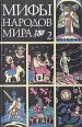 Мифы народов мира В двух частях Часть 2 Антология Букинистическое издание Сохранность: Хорошая Издательства: РОСТ, Скрин, Мирос, 1996 г Твердый переплет, 224 стр ISBN 5-87648-072-X Тираж: 15000 экз Формат: 84x108/32 (~130х205 мм) инфо 6621y.