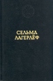Перстень Лёвеншёльдов Шарлотта Лёвеншёльд Анна Сверд Букинистическое издание Сохранность: Очень хорошая Издательство: Панорама, 1993 г Твердый переплет, 576 стр Тираж: 52000 экз Формат: 84x108/32 (~130х205 мм) инфо 11806y.