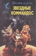 Звездные коммандос Серия: Сокровищница боевой фантастики и приключений инфо 11916y.