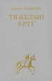 Тяжелый круг Авторский сборник Букинистическое издание Сохранность: Хорошая Издательство: Современник, 1984 г Твердый переплет, 416 стр Тираж: 100000 экз Формат: 84x108/32 (~130х205 мм) инфо 12109y.