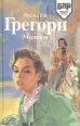 Меридон Серия: Библиотека любовного романа инфо 12685y.