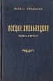 Богдан Хмельницкий В трех книгах Книга 1 Серия: Грани веков инфо 262z.