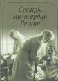 Сестры милосердия России Букинистическое издание Сохранность: Отличная Издательство: Лики России, 2005 г Твердый переплет, 392 стр ISBN 5-87417-211-4 Тираж: 1000 экз Формат: 60x90/8 (~220х290 мм) инфо 1535z.