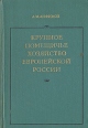 Крупное помещичье хозяйство Европейской России Букинистическое издание Сохранность: Хорошая Издательство: Наука, 1969 г Твердый переплет, 396 стр Тираж: 1600 экз Формат: 60x90/16 (~145х217 мм) инфо 1538z.
