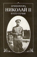 Император Николай II и его семья Букинистическое издание Сохранность: Хорошая Издательства: Наука Ленинградское отделение, Петрополис, Ковчег, 1990 г Твердый переплет, 288 стр ISBN 5-02-026004-5 инфо 1588z.