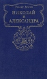 Николай и Александра Серия: Тайны великих инфо 1591z.