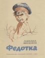 Федотка Букинистическое издание Сохранность: Хорошая Издательство: Малыш, 1980 г Мягкая обложка, 20 стр Тираж: 500000 экз Формат: 60x90/8 (~220х290 мм) Цветные иллюстрации инфо 1843z.