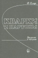 Кварки и партоны Букинистическое издание Сохранность: Хорошая Издательство: Мир, 1982 г Твердый переплет, 440 стр Тираж: 4000 экз Формат: 60x90/16 (~145х217 мм) инфо 2017z.