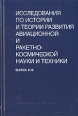 Исследования по истории и теории развития авиационной и ракетно-космической науки и техники Выпуск 8-10 Антология Букинистическое издание Сохранность: Очень хорошая Издательство: Наука, 2001 г Твердый инфо 2116z.