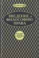 Введение в философию права Кризис современного правосознания Серия: Мир культуры, истории и философии инфо 3849z.