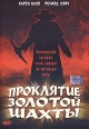 Проклятие золотой шахты Формат: DVD (PAL) (Упрощенное издание) (Keep case) Дистрибьютор: ООО "Микс Медиа" Региональный код: 5 Количество слоев: DVD-5 (1 слой) Звуковые дорожки: Русский Закадровый инфо 4674z.