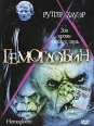 Гемоглобин Формат: DVD (PAL) (Keep case) Дистрибьютор: Видео Элемент Региональный код: 5 Звуковые дорожки: Русский Dolby Digital 5 1 Русский Dolby Digital 2 0 Формат изображения: Standart инфо 7291z.
