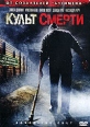 Культ смерти Формат: DVD (PAL) (Упрощенное издание) (Keep case) Дистрибьютор: Синема Трейд Региональный код: 5 Количество слоев: DVD-5 (1 слой) Звуковые дорожки: Русский Закадровый перевод Dolby Digital инфо 7305z.