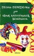 Песни-переделки для КВНов, капустников, вечеринок Серия: Жизнь удалась инфо 9257z.