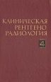 Клиническая рентгенорадиология В пяти томах Том 4 Радионуклидная диагностика Компьютерная томография Букинистическое издание Сохранность: Хорошая Издательство: Медицина, 1985 г Твердый переплет, 368 стр инфо 3812p.