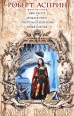 Лик Хаоса Крылья рока Смертоносная зима Душа города Серия: Мир воров инфо 4965p.