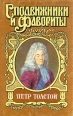Петр Толстой Серия: Сподвижники и фавориты инфо 6027p.