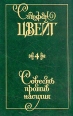 Стефан Цвейг Собрание сочинений в девяти томах Том 4 Серия: Стефан Цвейг Собрание сочинений в девяти томах инфо 6454p.
