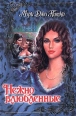 Нежно влюбленные Серия: Откровение инфо 6532p.