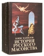 История русского масонства Комплект из 8 книг Серия: История русского масонства В 18 выпусках инфо 8959p.