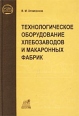 Технологическое оборудование хлебозаводов и макаронных фабрик Серия: Учебники и учебные пособия инфо 9018p.