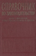 Справочник по законодательству для офицеров Советской армии и Флота Букинистическое издание Сохранность: Хорошая Издательство: Ордена Трудового Красного Знамени Военное издательство Министерства обороны СССР, 1970 инфо 9125p.