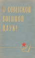О советской военной науке Букинистическое издание Сохранность: Хорошая Издательство: Воениздат, 1964 г Твердый переплет, 406 стр Тираж: 15000 экз Формат: 84x108/32 (~130х205 мм) инфо 9126p.