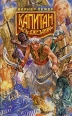Капитан "Аль-Джезаира" Перевод Л Маковкина Автор Вернер Лежер инфо 11331p.