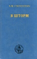 В шторм Серия: Каравелла инфо 11333p.