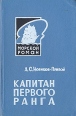 Капитан первого ранга Серия: Морской роман инфо 11335p.