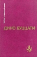 Дино Буццати Избранное Серия: Мастера современной прозы инфо 11674p.