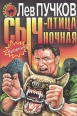 Сыч - птица ночная Издательства: Эксмо-Пресс, Эксмо-Маркет Твердый переплет, 464 стр ISBN 5-04-004467-4 Тираж: 7000 экз Формат: 84x104/32 (~220x240 мм) инфо 1115q.