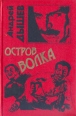 Остров волка Мягкая обложка, 384 стр ISBN 5-04-001460-0,5-04-004726-6 Тираж: 40000 экз Формат: 70x90/32 (~113х165 мм) инфо 1124q.