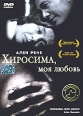 Хиросима, моя любовь Серия: Ретроскоп инфо 1417q.
