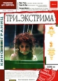 Три экстрима Серия: Кино без границ инфо 1421q.