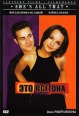 Это все она Формат: VHS (PAL) Дистрибьютор: West Video Dolby Surround ; Русский Синхронный перевод Лицензионные товары Характеристики видеоносителей 1999 г , 92 мин , США Miramax Films, Tapestry Films, инфо 1442q.