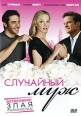 Случайный муж Формат: DVD (PAL) (Super jewel case) Дистрибьютор: Мьюзик-трейд Региональный код: 5 Количество слоев: DVD-9 (2 слоя) Звуковые дорожки: Русский Дубляж Dolby Digital 5 1 Формат инфо 1447q.