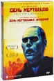 День мертвецов День мертвецов - 2: Эпидемия (3 DVD) Формат: 3 DVD (PAL) (Коллекционное издание) (Картонный бокс) Дистрибьютор: Cinema Prestige Региональный код: 5 Количество слоев: DVD-9 (2 слоя) инфо 1786q.