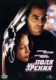Вне поля зрения Формат: DVD (PAL) (Упрощенное издание) (Keep case) Дистрибьютор: Universal Pictures Rus Региональный код: 5 Количество слоев: DVD-9 (2 слоя) Звуковые дорожки: Русский Закадровый перевод Dolby инфо 1797q.