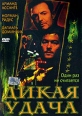 Дикая удача Формат: DVD (PAL) (Super jewel case) Дистрибьютор: Екатеринбург Арт Региональный код: 5 Субтитры: Русский Звуковые дорожки: Русский Dolby Digital 2 0 Английский Dolby Digital 2 0 инфо 1809q.