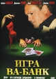 Игра Ва-Банк Формат: DVD (PAL) (Упрощенное издание) (Keep case) Дистрибьютор: Videogram Региональный код: 5 Количество слоев: DVD-5 (1 слой) Субтитры: Русский Звуковые дорожки: Русский Закадровый перевод Dolby инфо 1810q.