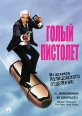 Голый пистолет: из архивов полицейского отделения! Формат: DVD (PAL) (Keep case) Дистрибьютор: Universal Pictures Rus Региональный код: 5 Количество слоев: DVD-5 (1 слой) Звуковые дорожки: Русский Закадровый инфо 1822q.