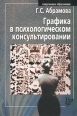Графика в психологическом консультировании Серия: Современное образование инфо 4124q.