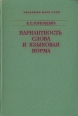 Вариантность слова и языковая норма Букинистическое издание Сохранность: Хорошая 1978 г Твердый переплет, 238 стр Тираж: 6500 экз Формат: 60x90/16 (~145х217 мм) инфо 4199q.