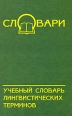Учебный словарь лингвистических терминов Серия: Словари инфо 4202q.