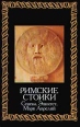 Римские стоики Сенека, Эпиктет, Марк Аврелий Антология Издательства: Республика, Терра-Книжный клуб, 1995 г Твердый переплет, 464 стр ISBN 5-250-02462-9 Формат: 84x104/32 (~220x240 мм) инфо 5007q.