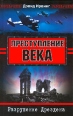 Преступление века Разрушения Дрездена Серия: Разоблачения инфо 9054q.